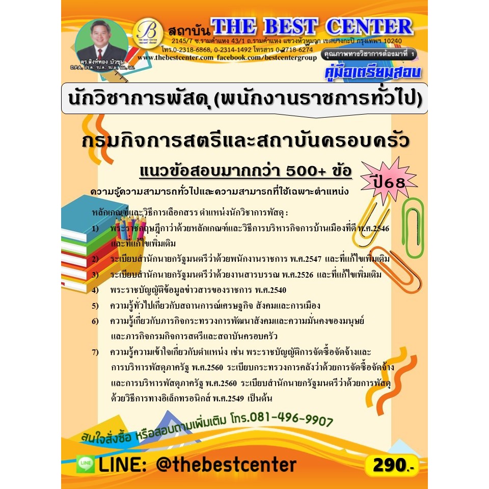 คู่มือสอบนักวิชาการพัสดุ (พนักงานราชการทั่วไป) กรมกิจการสตรีและสถาบันครอบครัว ปี 68 (68-519)