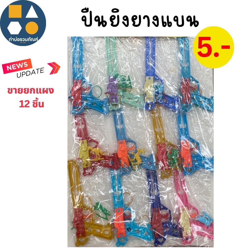 ขายยกแผง-ของเล่นเด็ก ปืนของเล่น ปืนยิงยางพลาสติก ของเล่นจำลอง  5บาท(12ชิ้น/แผง)