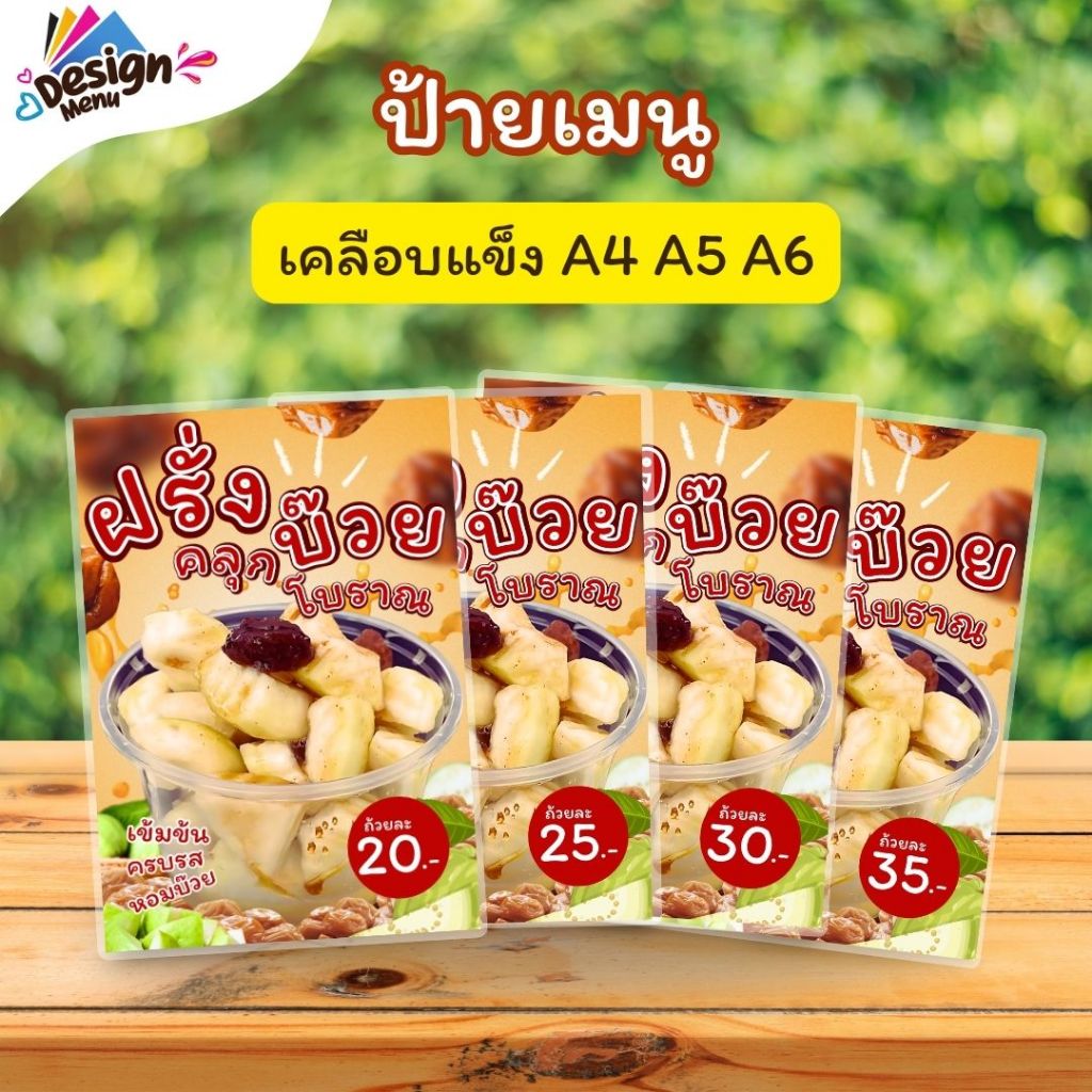 ป้ายเมนู ฝรั่งคลุกบ๊วยโบราณ (ถ้วย) A4 A5  A6 เคลือบแข็ง (A198)