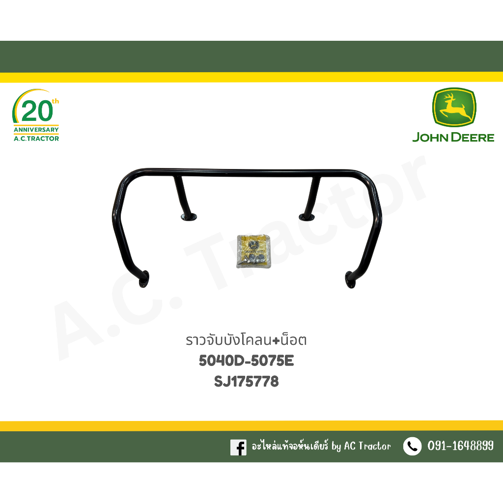 ราวจับบังโคลน (SJ17578) พร้อมน็อต จอห์นเดียร์ JOHN DEERE 5045 5050 5055 5310 5075