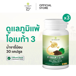สุภาพโอสถ น้ำมันงาขี้ม้อน 30 แคปซูล 3 กระปุก