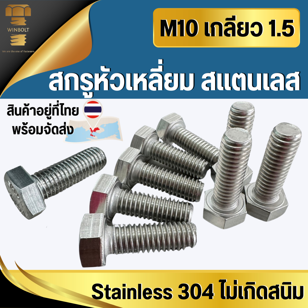 สกรูหัวเหลี่ยม หกเหลี่ยม สแตนเลส304 ขนาด M10 เกลียว 1.5 มิล ความยาว 15-150 มิล สินค้าอยู่ที่ไทย พร้อมส่ง