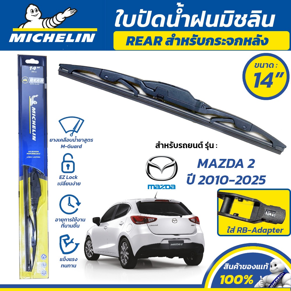MICHELIN ใบปัดน้ำฝน กระจกหลัง สำหรับ MAZDA 2 ปี 2010-2025 ขนาด 14" (ใช้ RB-Adapter)