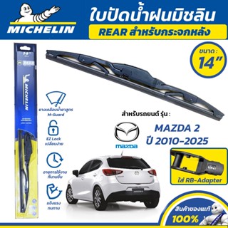 MICHELIN ใบปัดน้ำฝน กระจกหลัง สำหรับ MAZDA 2 ปี 2010-2025 ขน…