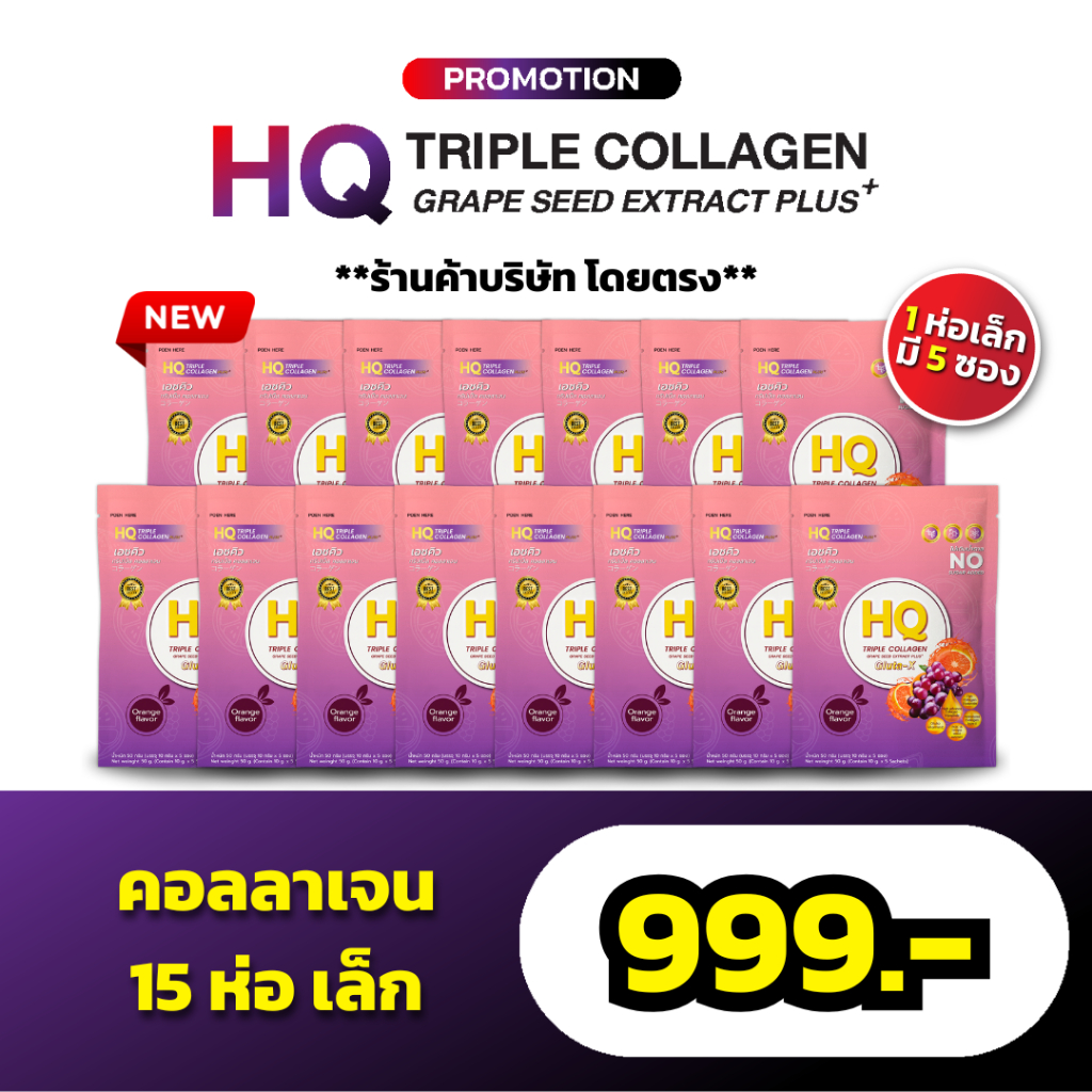 ใหม่ HQ คอลลาเจน รสส้ม ห่อเล็ก 15 ห่อ (5ซอง/1ห่อ) อาหารเสริมเพื่อสุขภาพ วิตามิน