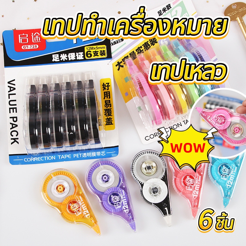 6 ชิ้น 5 mm เทปลบคำผิด ลิควิดแบบเทป ปากกาลบคำผิดแบบเทป สําหรับอุปกรณ์การเรียนและสํานักงาน