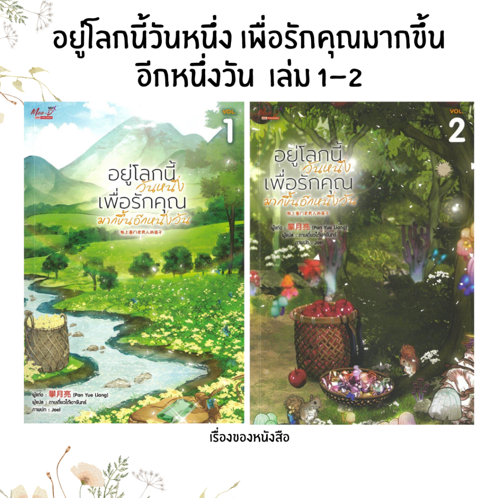 พร้อมส่ง หนังสือ อยู่โลกนี้วันหนึ่ง เพื่อรักคุณมากฯ เล่ม1-2 ผู้เขียน Pan Yue Liang สนพ มีดีส์ พับบลิชชิ่ง