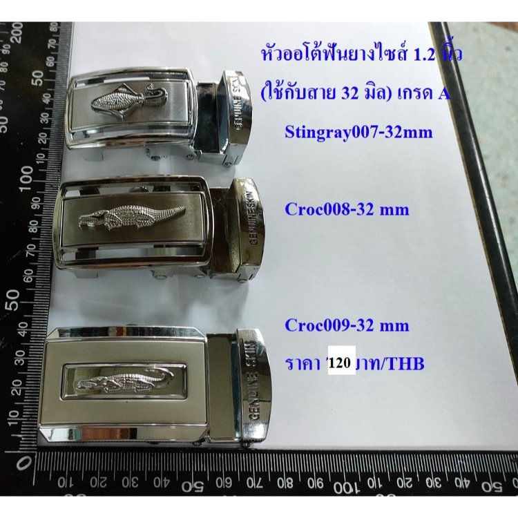 หัว 1.2 ,32มิล หัวเข็มขัด รูปจระเข้ 3 แบบ เกรดA แบบฟันยาง อัตโนมัติ ใช้กับเข็มขัดกว้าง 32มิล 1.2 นิ้ว