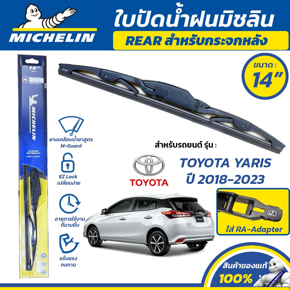 MICHELIN ใบปัดน้ำฝน กระจกหลัง สำหรับ TOYOTA YARIS ปี 2018-2023 ขนาด 14" (ใช้ RA-Adapter)