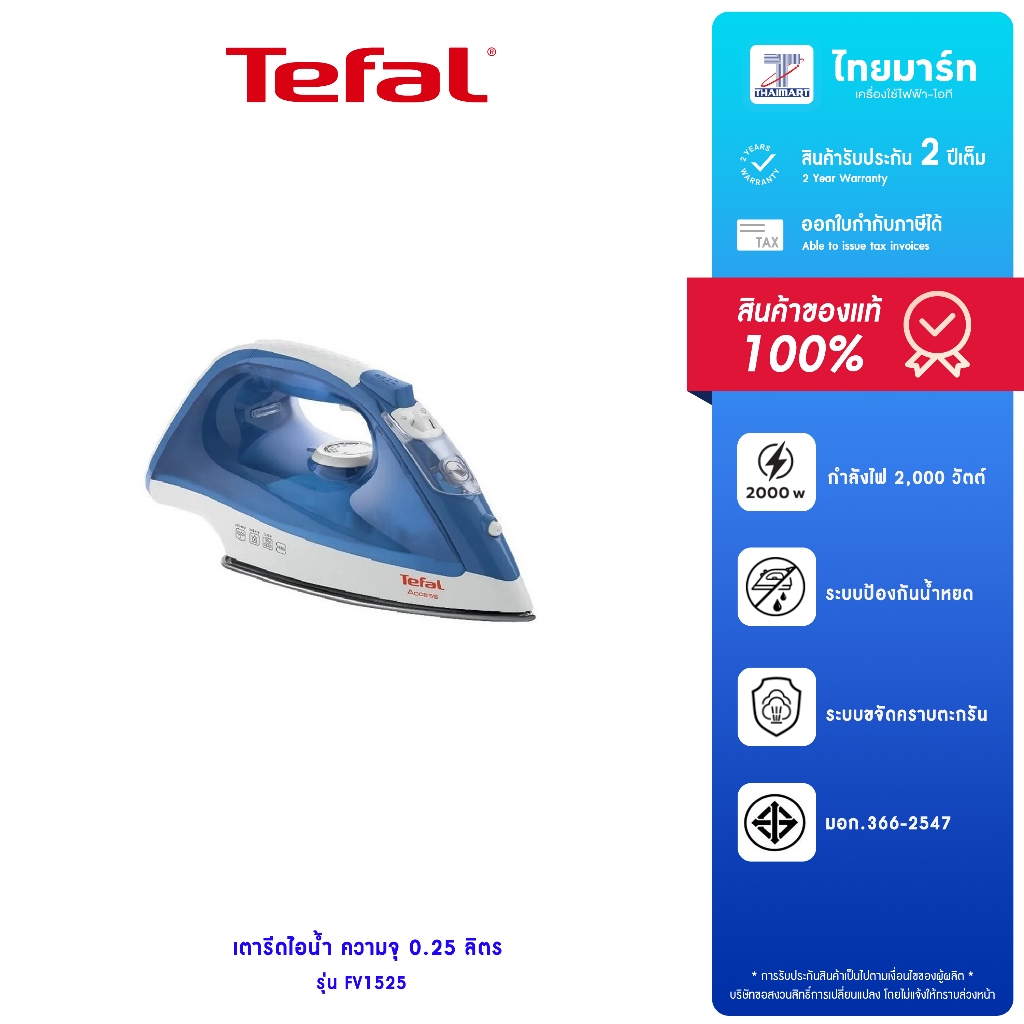 TEFAL เตารีดไอน้ำ  Access รุ่น FV1525 ความจุ 0.25 ลิตร กำลังไฟ 2,000 วัตต์ รับประกันสินค้า 2 ปี
