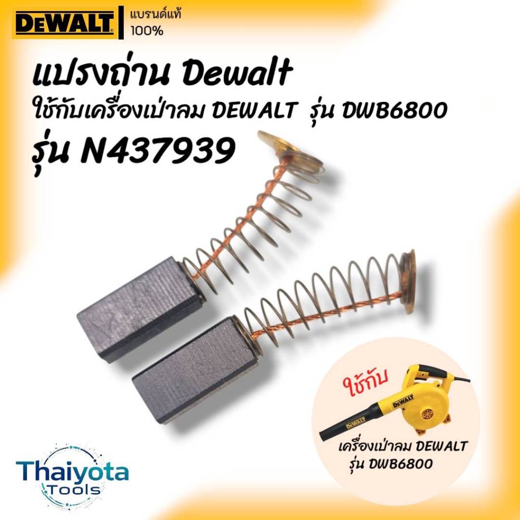 DEWALT แปรงถ่าน รหัส N437939 สำหรับ เครื่องเป่าลม DWB6800