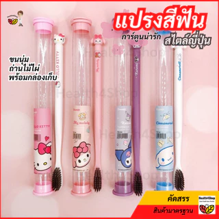 ✳️O62 พร้อมส่ง แปรงสีฟัน การ์ตูนน่ารัก สไตล์ญี่ปุ่น ถ่านไม้ไผ่ ขนนุ่มพร้อมกล่อง​เก็บ พกพาเดินทาง สําหรับเด็กผู้ใหญ่