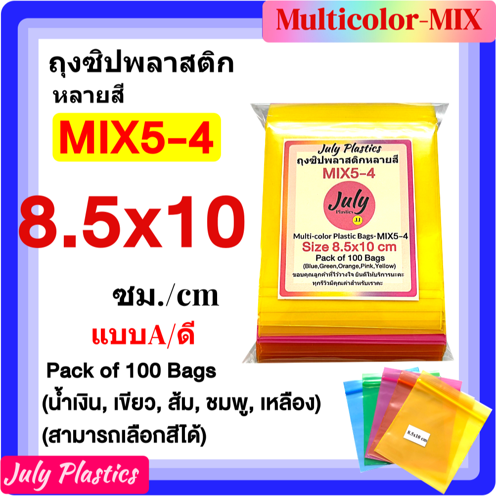 ถุงซิปหลายสี MIX5-4 ขนาด 8.5x10 ซม ถุงซิปใส่ของ สมุนไพร โดย July Plastics
