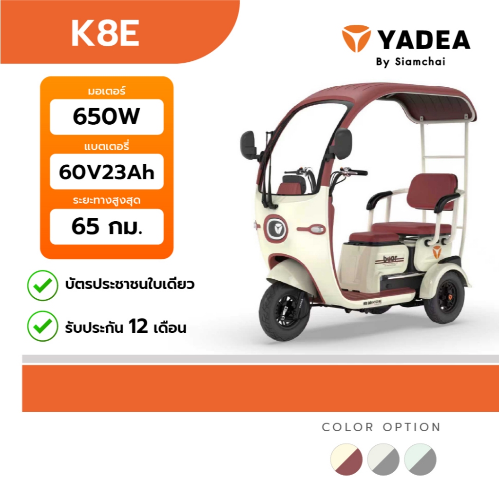 จักรยานไฟฟ้า สามล้อไฟฟ้า สกู๊ตเตอร์ไฟฟ้า YADEA - K8E | ยาเดีย รับประกัน 12 เดือน