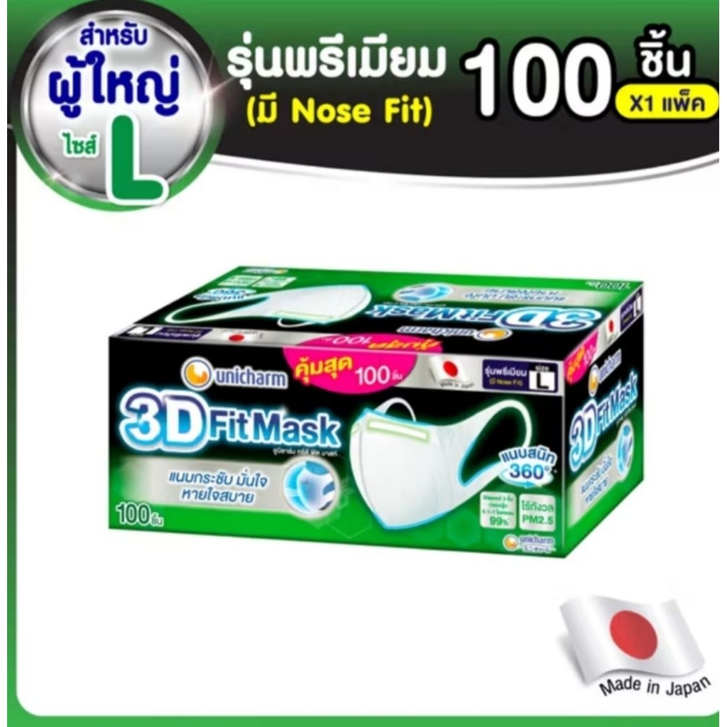 Unicharm 3D Mask หน้ากากอนามัยสำหรับผู้ใหญ่ รุ่นมี nosefit 100 ชิ้น/30 ชิ้น ไซส์ L