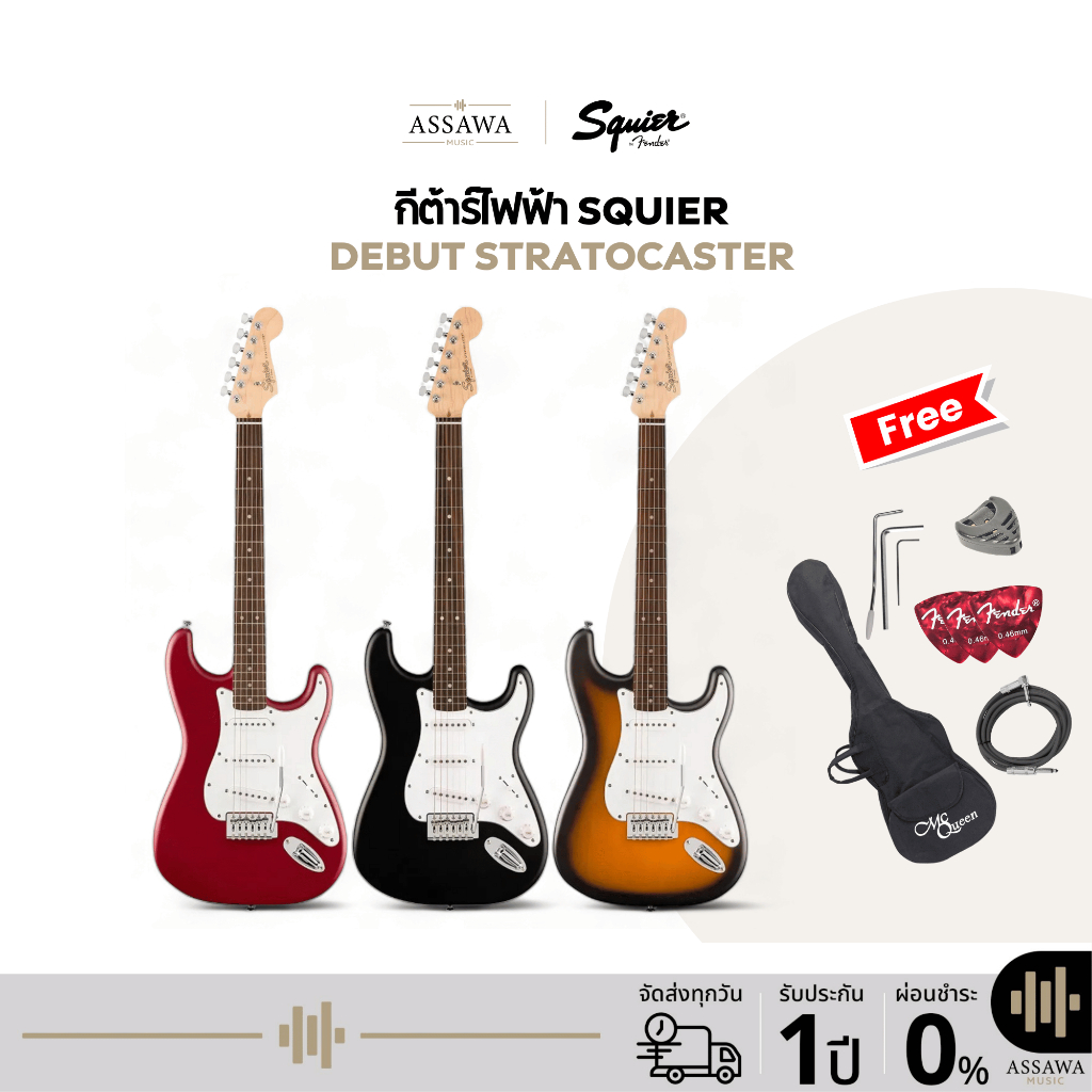 Squier Debut Stratocaster กีต้าร์ไฟฟ้า Electric Guitar AssawaMusic อัศวมิวสิค