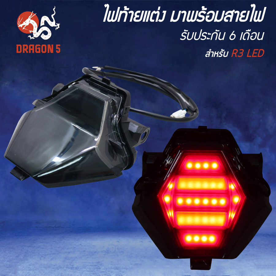 ไฟท้ายแต่ง มาพร้อมสายไฟ YAMAHA R3, R-3 LED รับประกัน 6 เดือน กรณีไฟไม่ติด