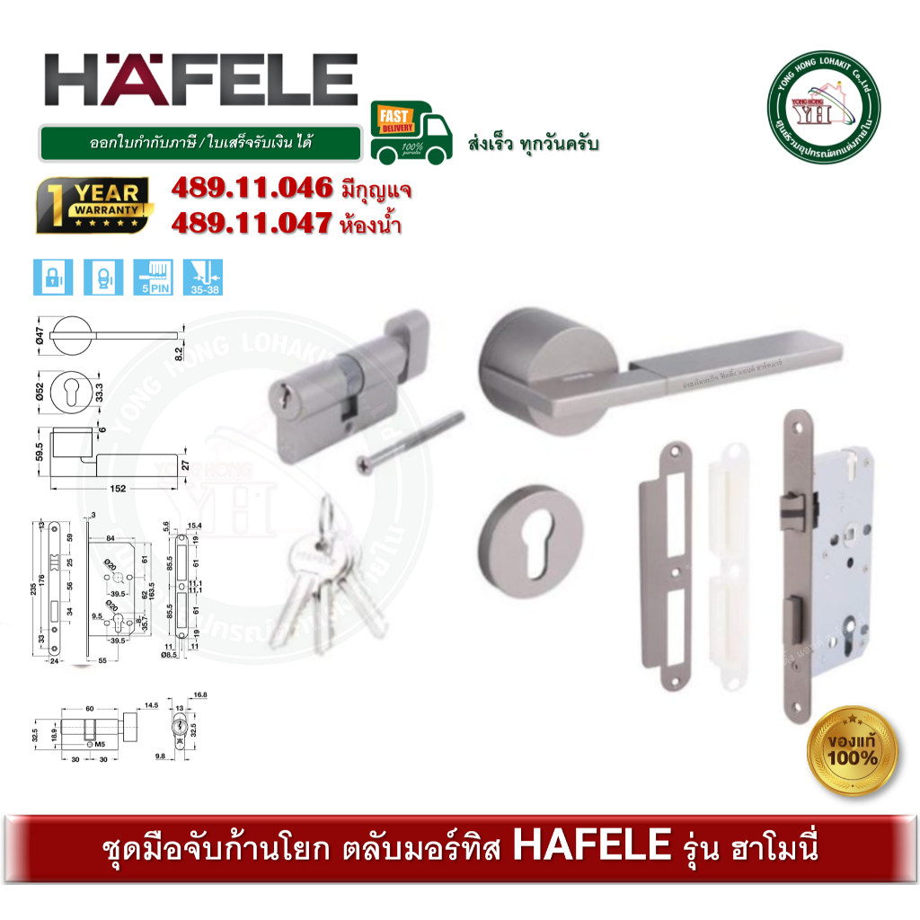 HAFELE 489.11.046 489.11.047 มือจับกุญแจก้านโยก มือจับก้านโยก ระบบมอร์ทิส ชุดมือจับก้านโยก