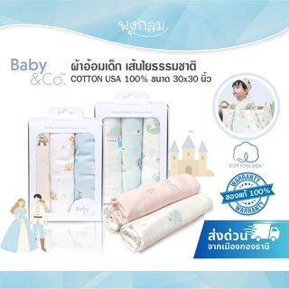 (ส่งด่วน) BABY & CO ผ้าอ้อมเด็ก เส้นใยธรรมชาติ ซึมซับได้ดีเยี่ยม ขนาด 30x30 นิ้ว