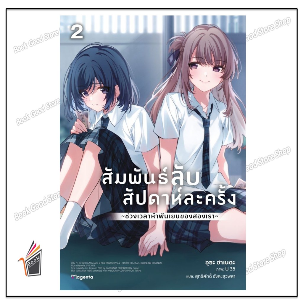 หนังสือ  สัมพันธ์ลับสัปดาห์ละครั้ง เล่ม 2 (LN) ผู้เขียน: อุซะ ฮาเนดะ  สำนักพิมพ์: PHOENIX Magenta