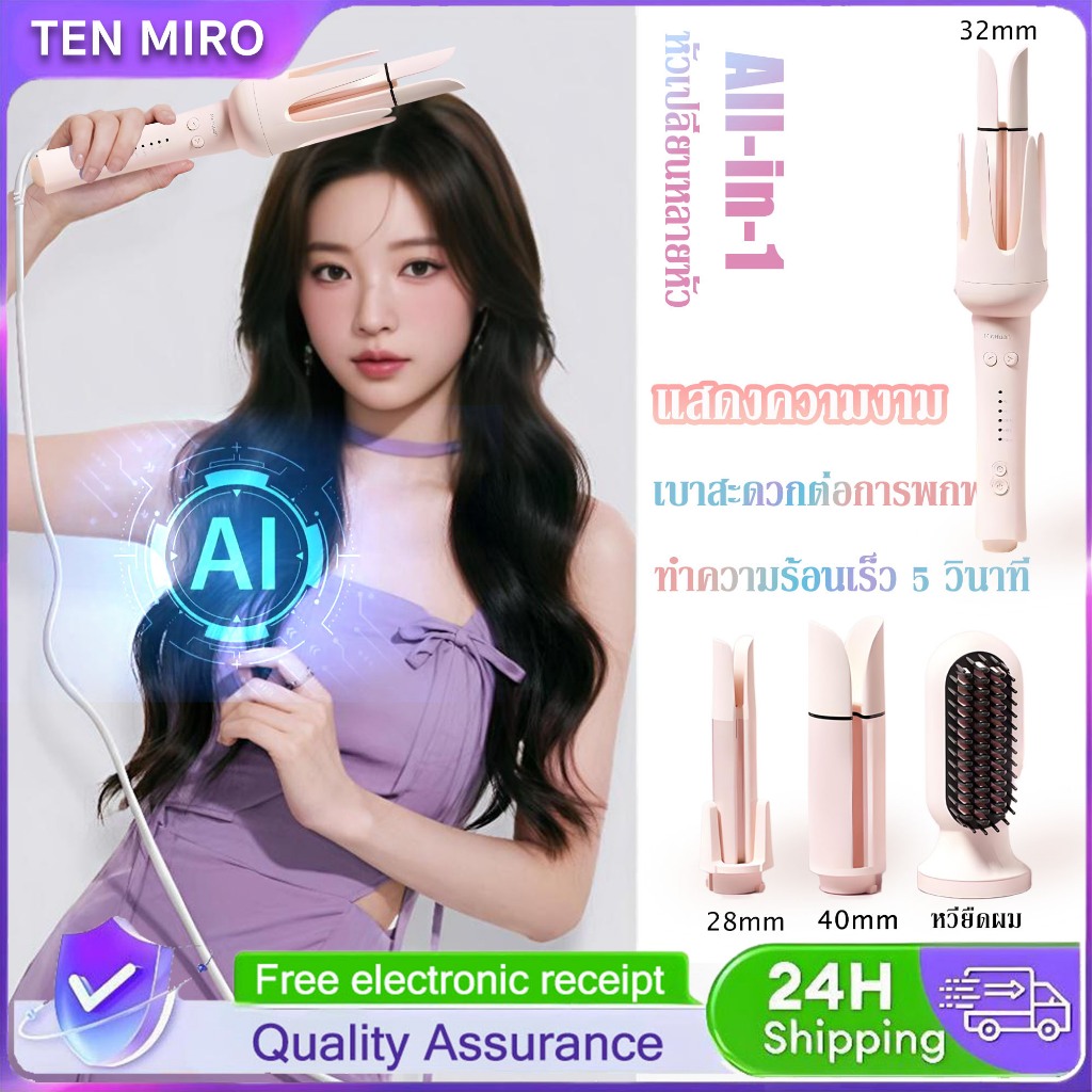 TEN MIRO ม้วนผมอัตโนมัติ 4in1 เครื่องม้วนผมอัตโนมัติ ที่ม้วนผมลอน 28/32/40mm ไอออนดูแลผม เสียงแจ้งล่วงเวลา หวียืดผม