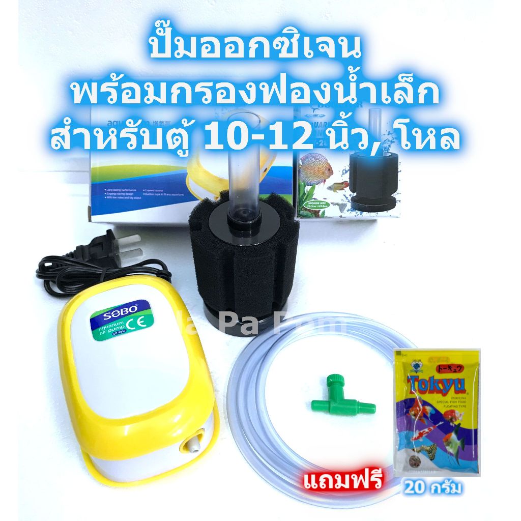 ปั๊มลม ปั๊มออกซิเจน SOBO SB-9903 1 ท่อ กรองฟองน้ำ ครบชุด เลี้ยงปลา เลี้ยงกุ้ง ตู้ปลา อ่างน้ำ