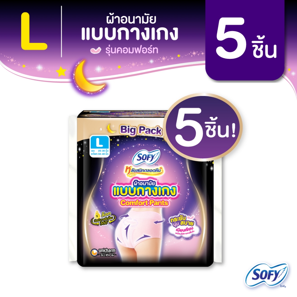 Sofy โซฟี หลับสนิทตลอดคืน ผ้าอนามัย แบบกางเกง ไซส์ L จำนวน 5 ชิ้น  Sofy Night Pants SizeL 5 pcs