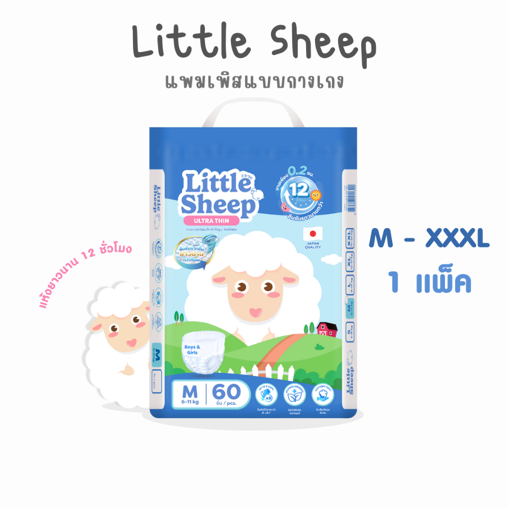 ( 1 แพ็ค ) แพมเพิสเด็กพรีเมียม Little Sheep ลิตเติ้ล ชีพ  ผ้าอ้อมเด็กแบบกางเกง Size M-XXXL