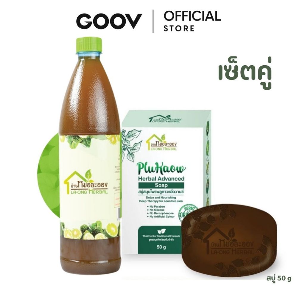 แพ็คคู่ สบู่สมุนไพรพลูคาวแอ๊ดวานซ์ 50g. แพ็กสูตรมะกรูดใหญ่ 950 ml