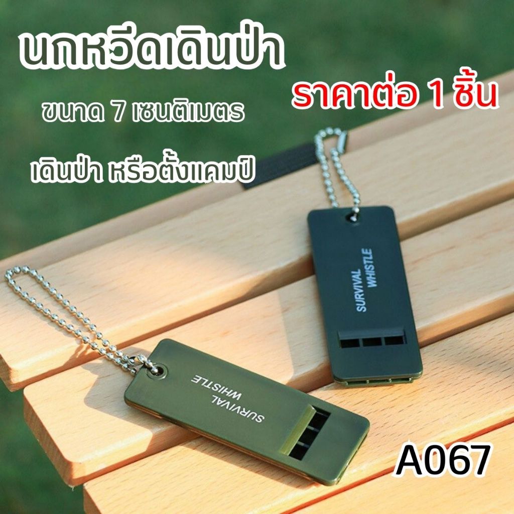 นกหวีดเดินป่า นกหวีดกู้ภัย นกหวีดเอาตัวรอด แบบพกพา ส่งสัญญาณ ฉุกเฉิน เดินป่า หรือตั้งแคมป์ นกหวีด สัญญาณเสียง A067 CH