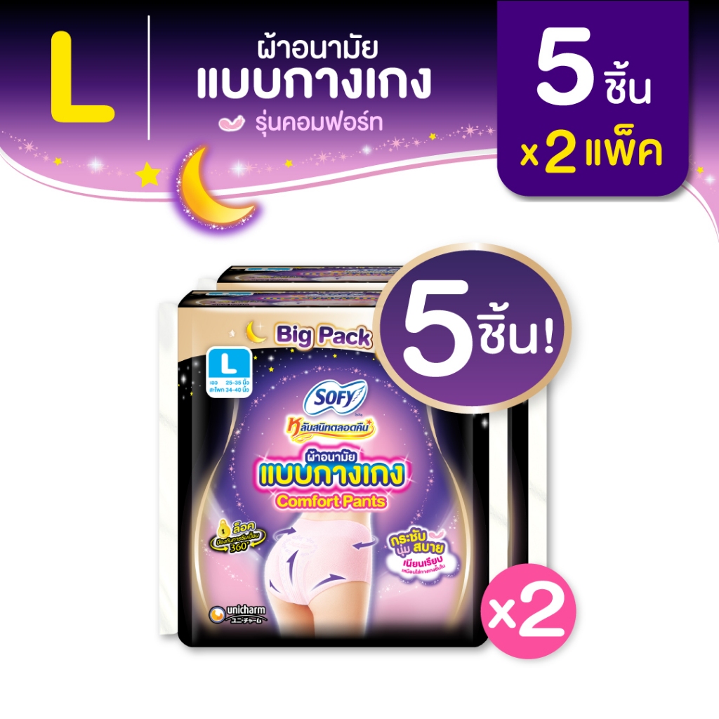 Sofy โซฟี หลับสนิทตลอดคืน ผ้าอนามัย แบบกางเกง ไซส์ L จำนวน 5 ชิ้น (2 แพ็ค)  Sofy Night Pants Size L 5 pcs Pack 2