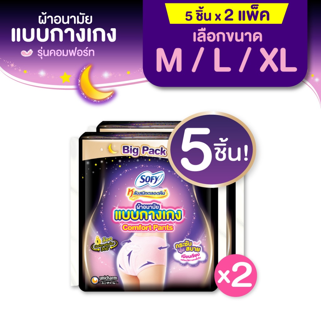 [เลือกไซส์เลย] Sofy โซฟี หลับสนิทตลอดคืน ผ้าอนามัย แบบกางเกง M/L/XL จำนวน 5 ชิ้น (2 แพ็ค)