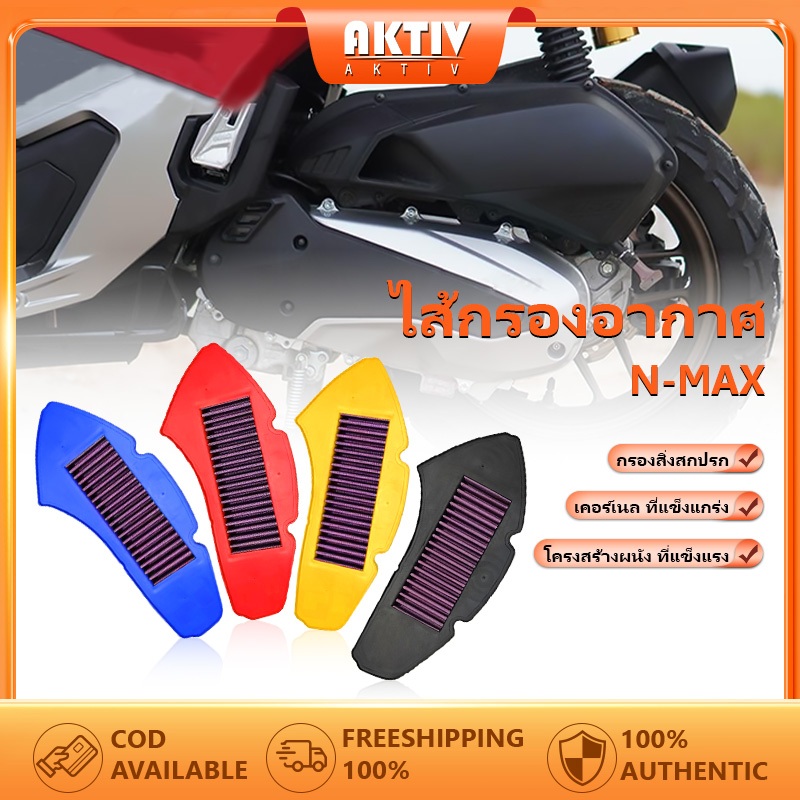 ไส้กรองอากาศ  YAMAHA NMAX การกรองที่แข็งแกร่งเป็นพิเศษยืดอายุการใช้งานของเครื่องยนต์