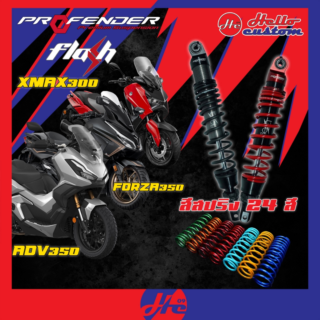 ฟรีค่าส่ง *ทำสีทักแชท* โช้คหลัง Profender รุ่น Flash Series  FORZA 300 350 / ADV 350 / Xmax 300  รับ