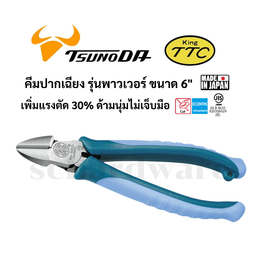KING TTC / TSUNODA คีมปากเฉียงด้ามหนา เพิ่มแรงตัด ขนาด 6" ผลิตที่ประเทศญี่ปุ่น รุ่น PW-302DG