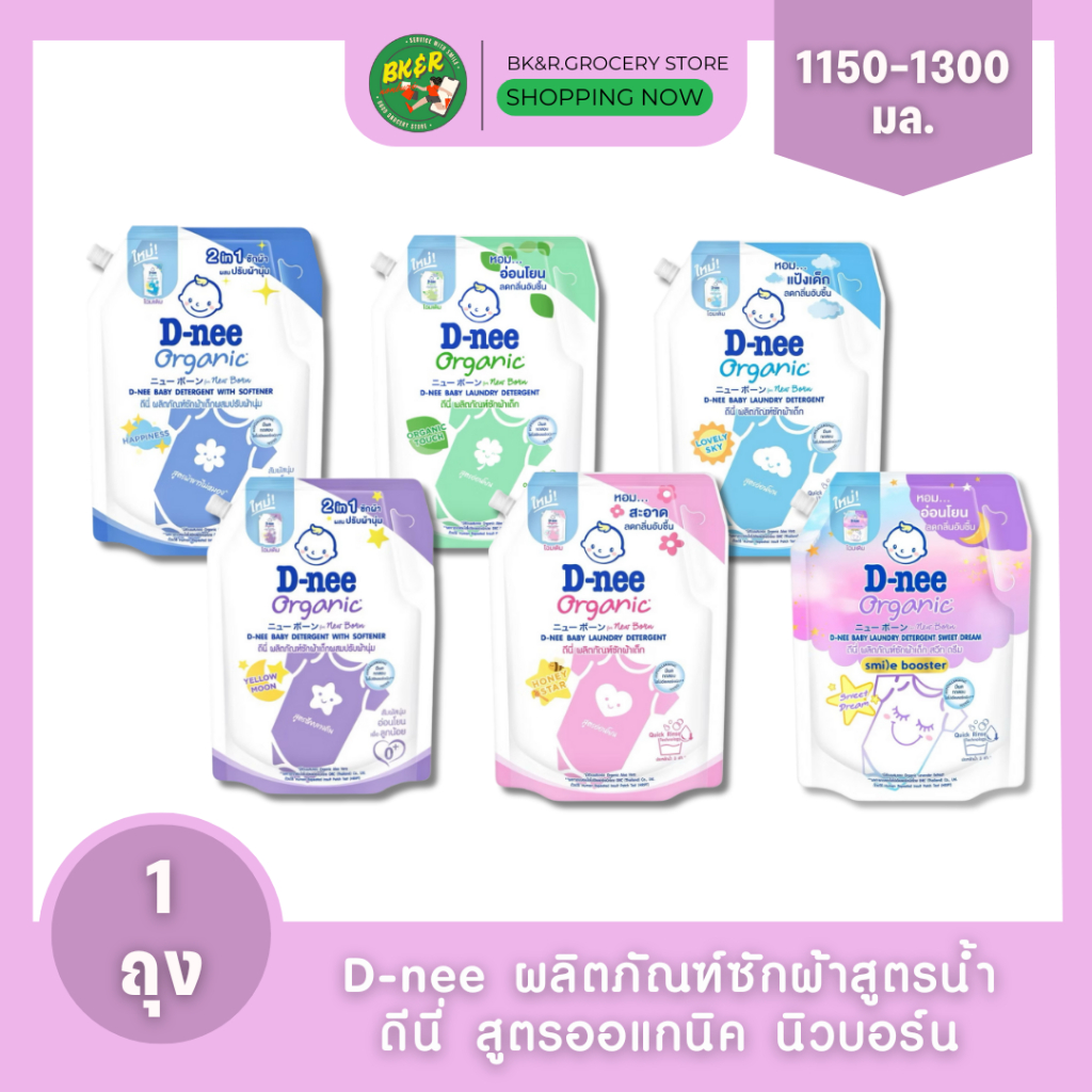 D-nee ดีนี่  ผลิตภัณฑ์ซักผ้าเด็ก ถุงใหญ่ สูตรนิวบอร์น น้ำยาซักผ้าดีนี่ ทารก หอม ขนาด 1,100-1,300 มล. เลือกสูตรได้