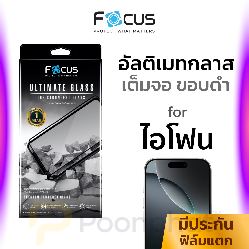 ฟิล์มกระจกเต็มจอ ใส Ultimate Focus for iPhone 17 Air 16 15 14 13 12 11 Pro Max Plus