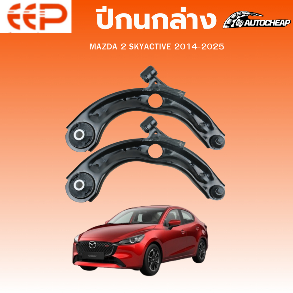 EEP ปีกนกล่าง MAZDA 2 SKYACTIVE 2014-2025 มาสด้า2 ชุดช่วงล่าง อะไหล่ช่วงล่างรถยนต์