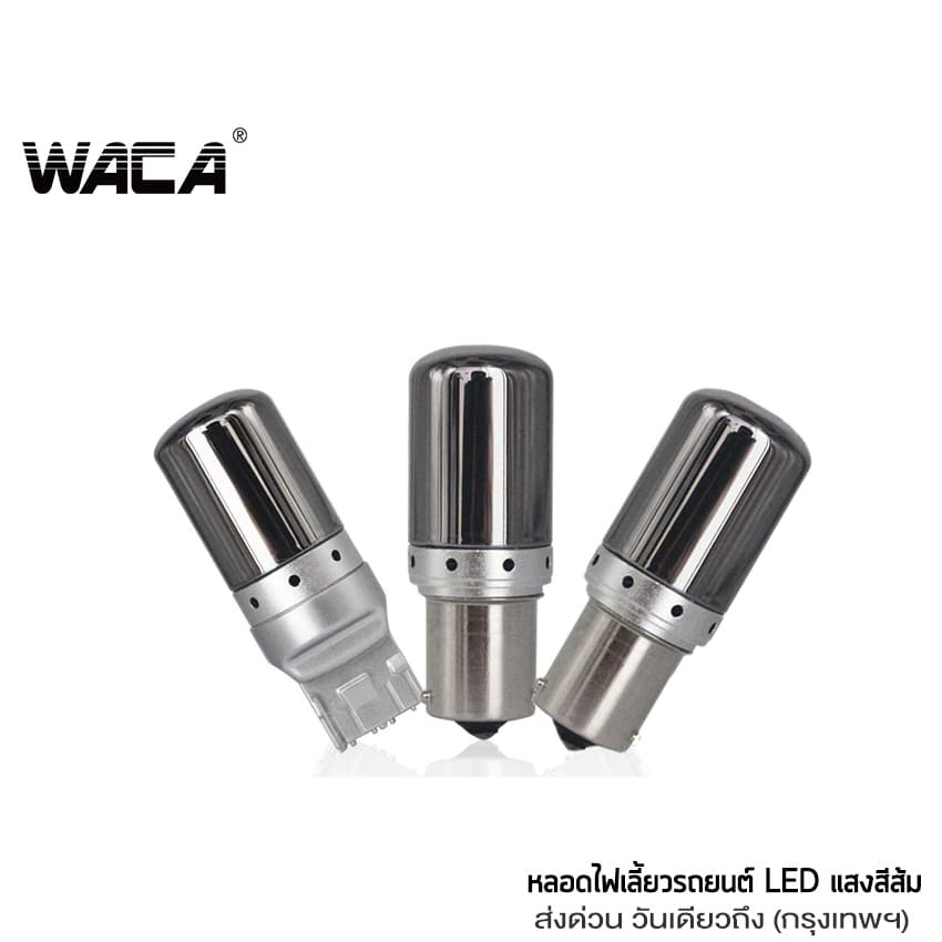 WACA หลอดไฟ LED สีส้ม ขั้วกลม เขี้ยวบิด เขี้ยวตรง1156 เขี้ยวเยื้อง ขั้วแบน 7440 ไฟเลี้ยวรถยนต์  หลอด