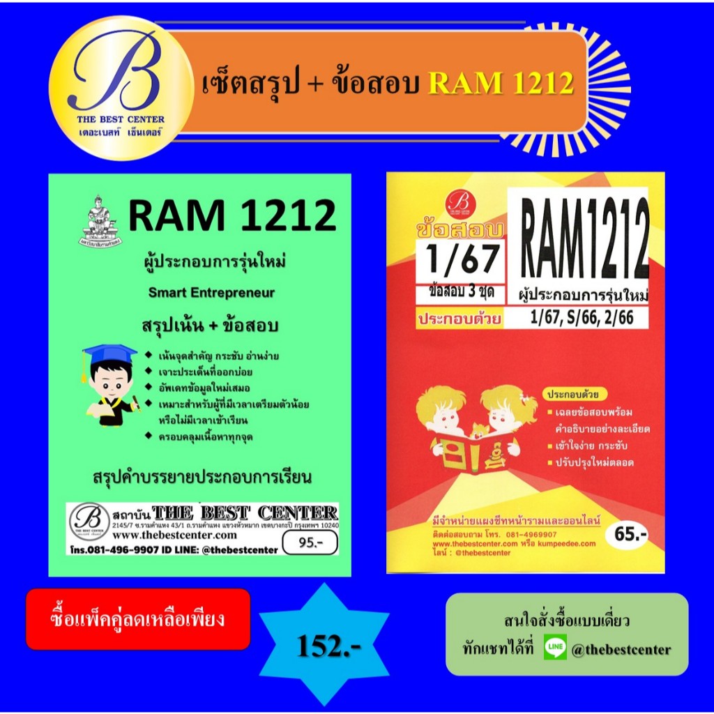 เซ็ตสรุป+ข้อสอบ RAM1212 ผู้ประกอบการรุ่นใหม่ (แพ็คคู่)