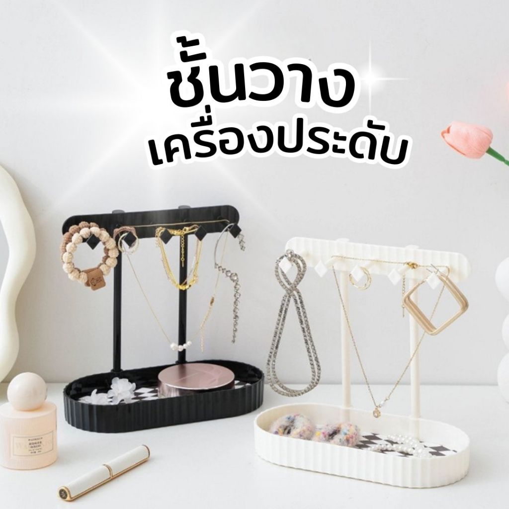 💎พร้อมส่งด่วน💎 ชั้นวางเครื่องประดับ ชั้นแขวนสร้อยคอ ชั้นวางต่างหู ชั้นวางแหวน ชั้นวางกำไล