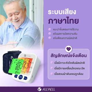 (สินค้าใหม่) ALLWELL เครื่องวัดความดันโลหิต หน้าจอเปลี่ยนสี ระบบเสียงพูดภาษาไทย ALLWELL รุ่น BP Ezycheck