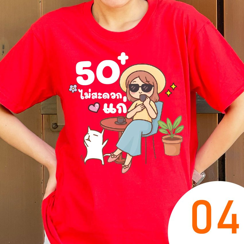 เสื้อเกษียณ 50 ไม่สะดวกแก่ (KS04) ผ้าCotton100% เกรดพรีเมี่ยม