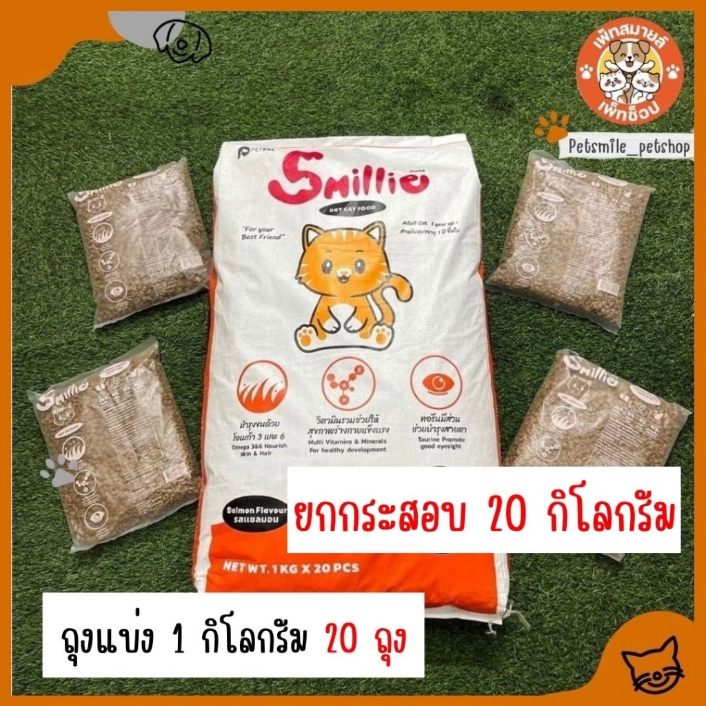 อาหารแมวสไมล์ลี่ Smillie ยกกระสอบขนาด 1/20 KG ( 1Kg x 20 packs)