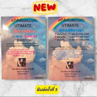 *พิมพ์ครั้งที่ 3*หนังสือสถิติข้อสอบเก่า อัยการผู้ช่วยและผู้ช…