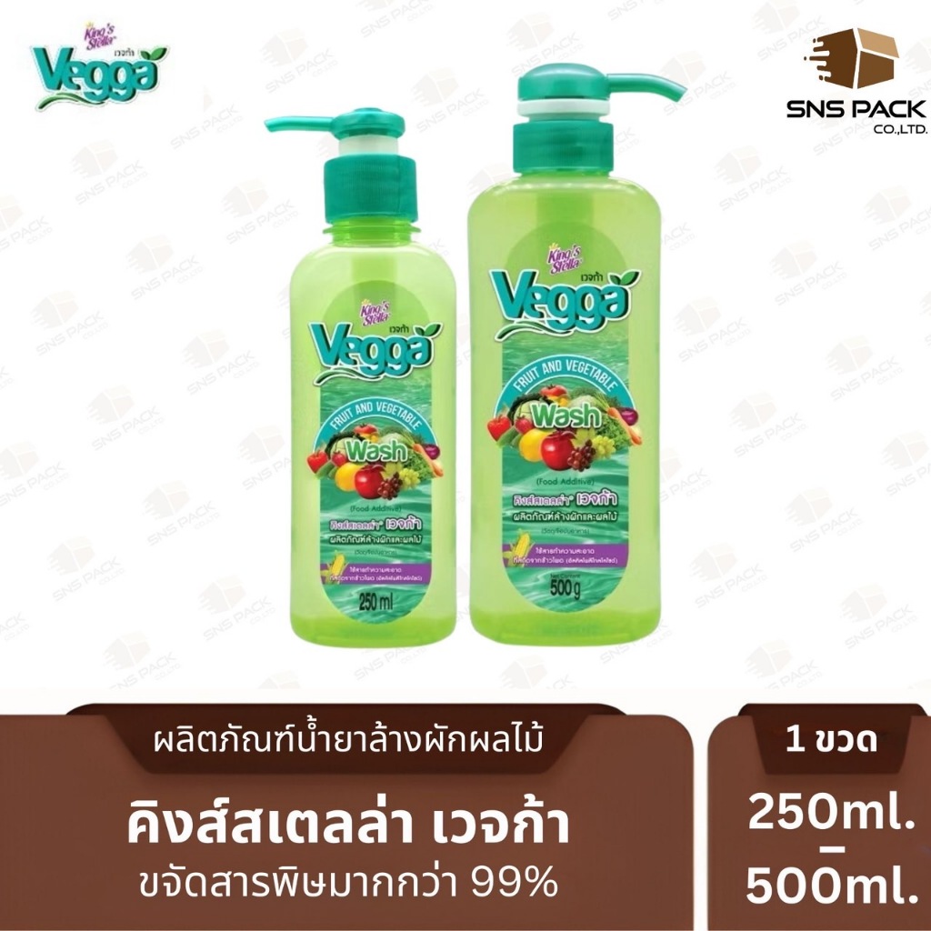 น้ำยาล้างผักและผลไม้ King's Stella Vegga (เวจก้า) สูตรธรรมชาติ กำจัดไข่พยาธิ ล้างสารพิษตกค้างได้ถึง 95-99%