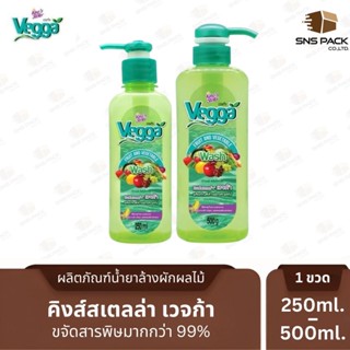 น้ำยาล้างผักและผลไม้ King's Stella Vegga (เวจก้า) สูตรธรรมชา…