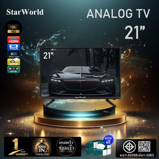 StarWorld LED Analog TV อนาล็อกทีวี ทีวี21นิ้ว ทีวีจอแบน