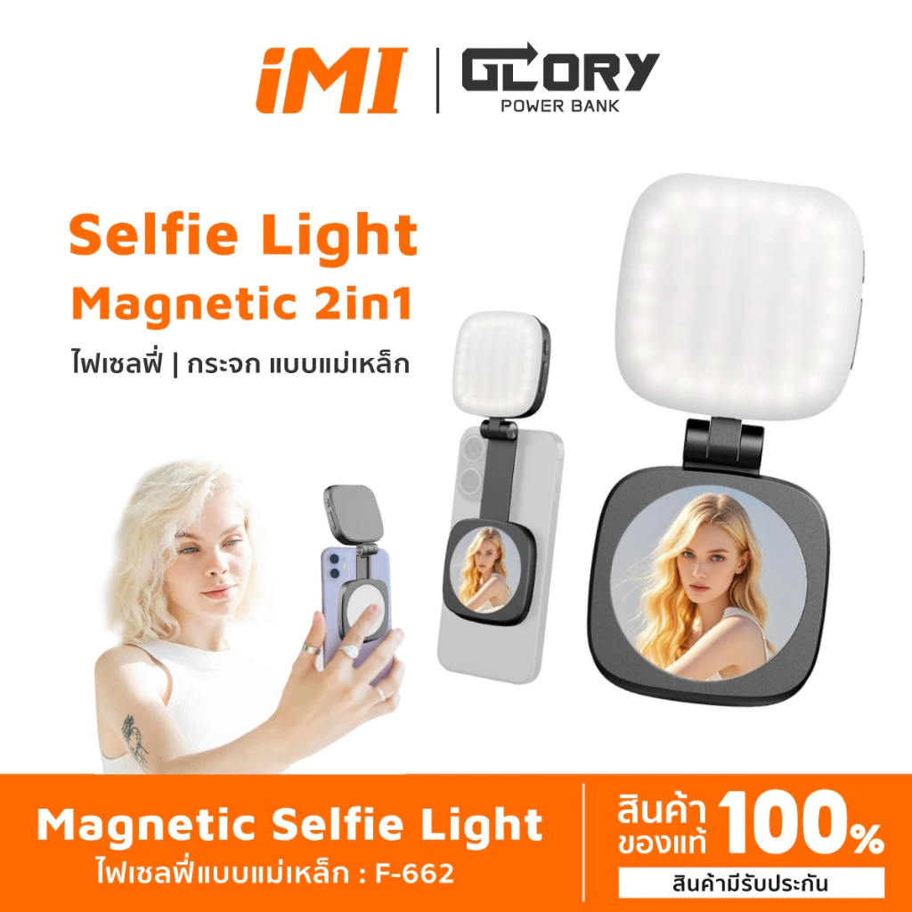 iMI Magnetic Selfie Light ไฟเสริมเซลฟี่ 3in1 มีกระจกในตัว ปรับใช้งานเป็นขาตั้ง พับเก็บง่าย แสงไฟ 2500K-9000K