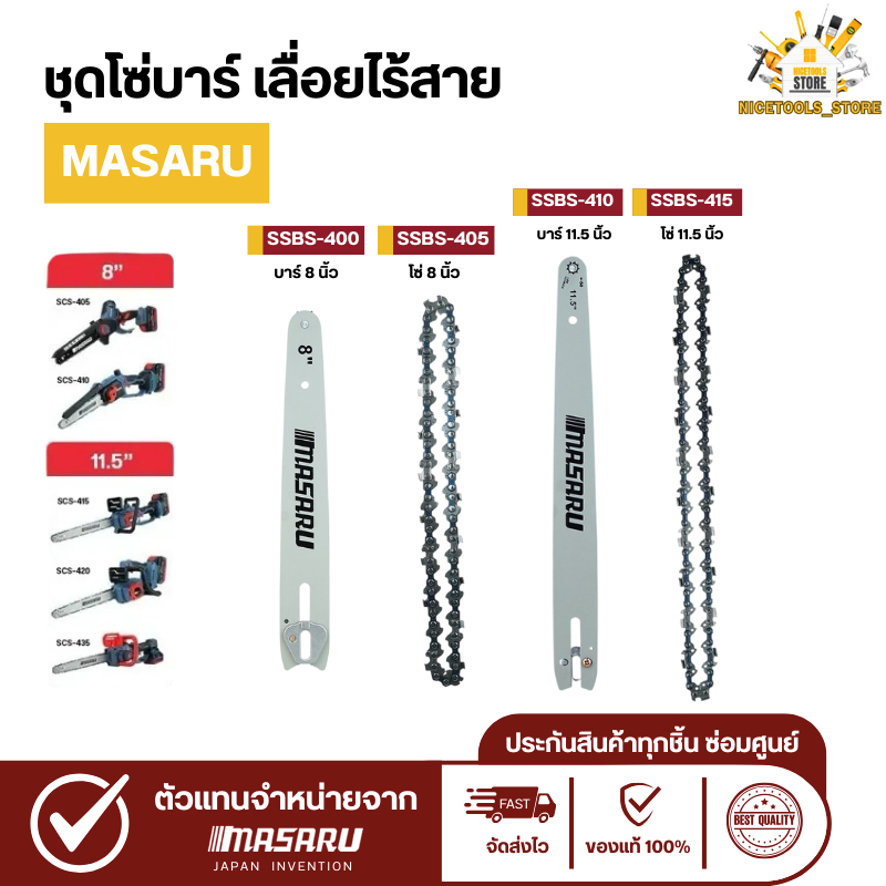 MASARU ชุดบาร์เลื่อย+โซ่เลื่อยขนาด 8/11.5 นิ้ว สำหรับเลื่อย รุ่น SCS-405 SCS-410 SCS-415 SCS-420